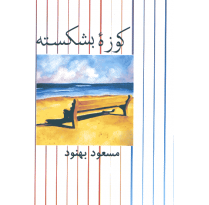 کتاب کوزه بشکسته اثر مسعود بهنود